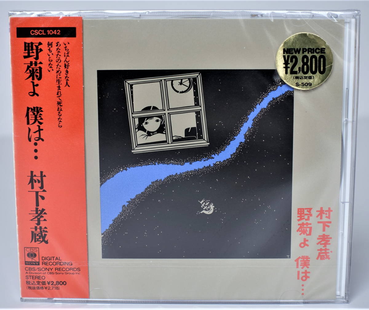 新品未開封】 村下孝蔵 野菊よ 僕は・・・ CD1枚 全10曲収録 