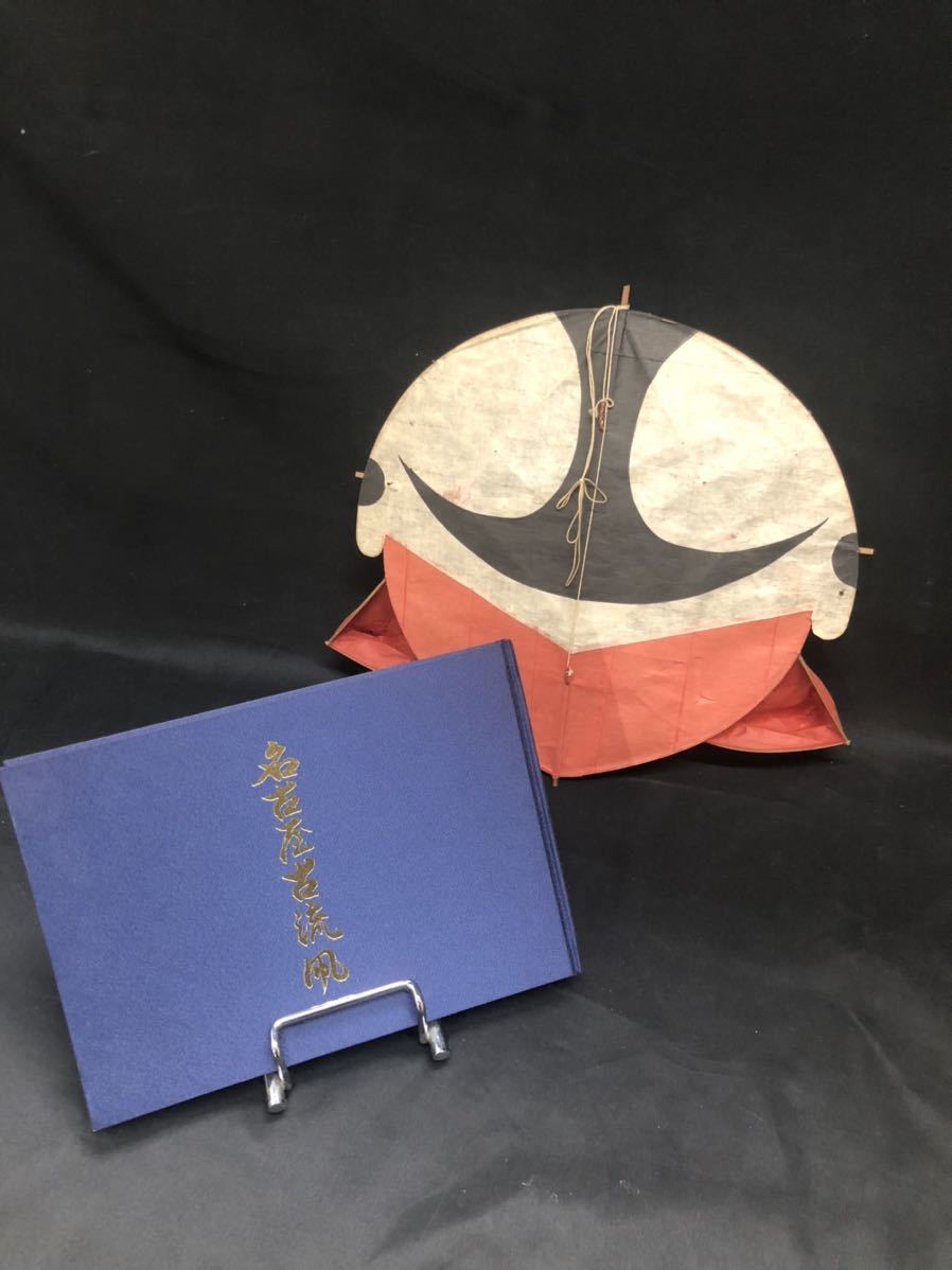 ☆希少 名古屋古流凧 鯱風作 福助/変わり凧 佐藤昌明作 古流凧 工芸品  