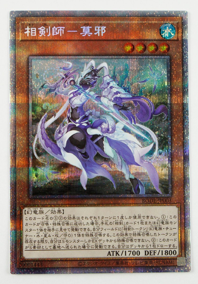 HOT，お買い得 現状品 遊戯王 相剣師－莫邪 プリズマティックシークレット BODE-JP003〔1〕 ゆうパケ発送可 2/2：(デュエルモンスターズシリーズ)｜売買されたオークション情報、yahooの商品情報をアーカイブ 【削除予定】デュエルモンスターズシリーズ