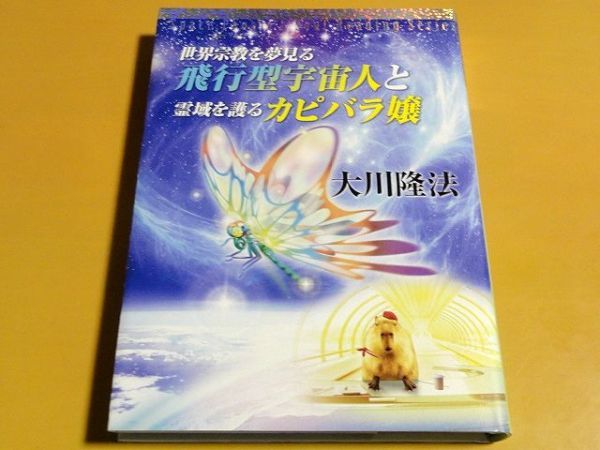 幸福の科学　宇宙人探索リーディング 大川隆法 宇宙人リーディング ⁄ 幸福の科学出版公式サイト 大川隆法 |本