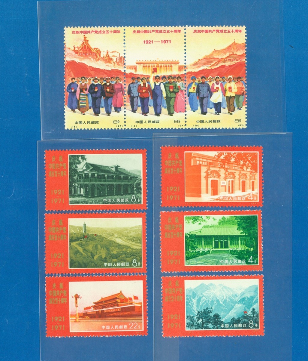 中国切手 中国共産党成立50周年記念（革4） 全9種完 1971年 ○9062 中国切手 革4 中国共産党50年 9種完 〒1 切手 - 中国切手
