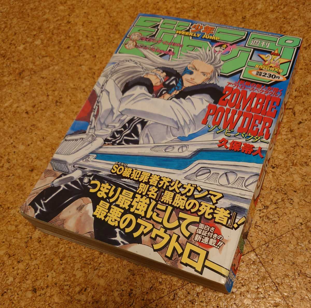 激レア】集英社 週刊少年ジャンプ1999年34号 平成11年 ゾンビパウダー