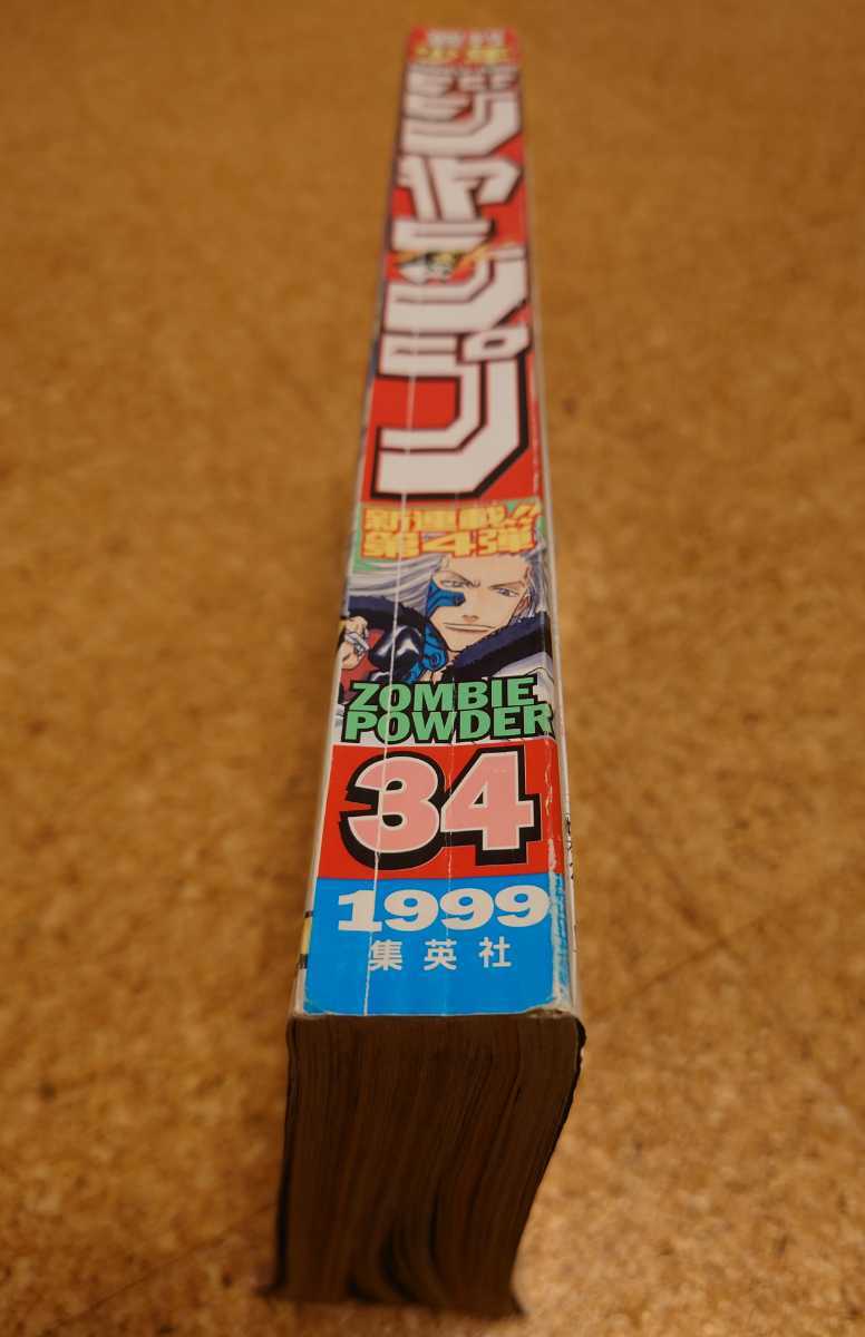 激レア】集英社 週刊少年ジャンプ1999年34号 平成11年 ゾンビパウダー
