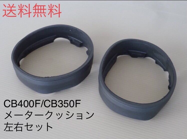 人気SALE，得価 CB400F/CB350F/ホンダ純正 メータークッションゴム/ラバーセット 408 398 ヨンフォア フォーワン スピード タコ ワイヤー(ホンダ用)｜売買されたオークション情報、yahooの商品情報をアーカイブ公 ホンダ用