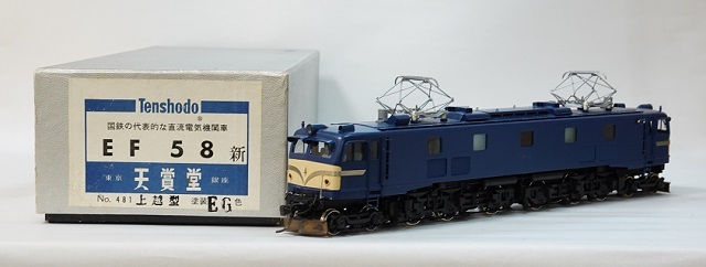 天賞堂 EF58上越型 EG (1/80)(JR、国鉄車輌)｜売買されたオークション 