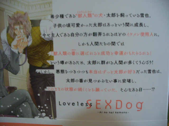 4/14発売○Loveless SEX Dog～愛のない獣～○コミコミ特典ペーパー付