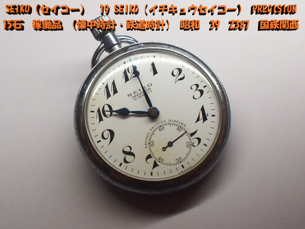 鉄道懐中時計SEIKO 国鉄関西昭和39年【稼働品】