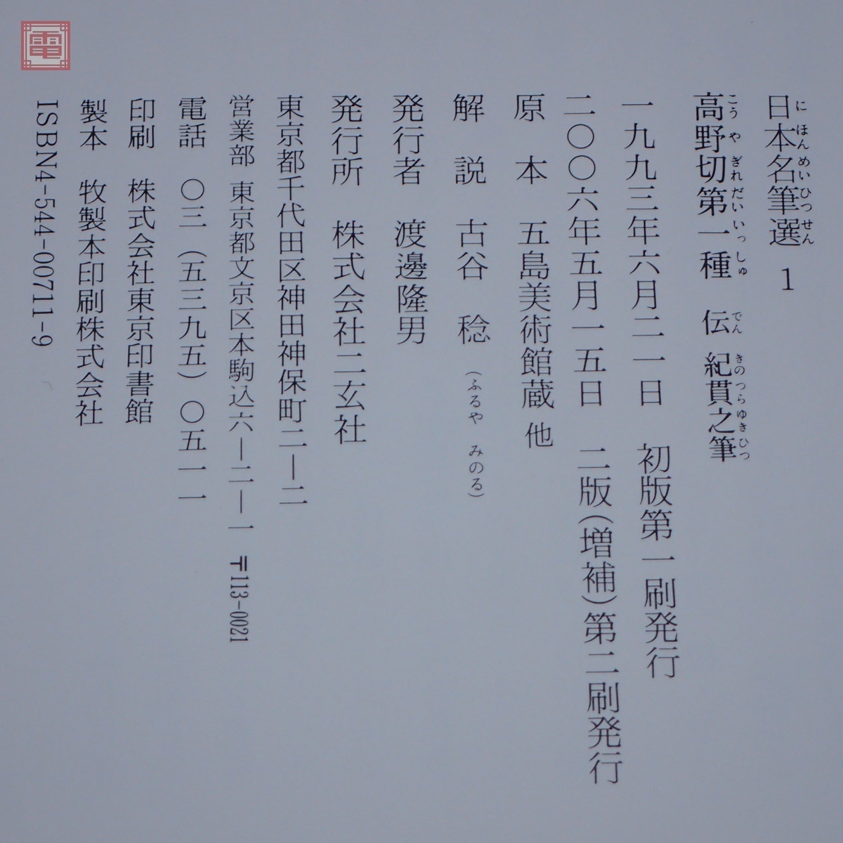 日本名筆選 まとめて15冊セット 二玄社 書道 藤原行成 小野道風 源俊頼 