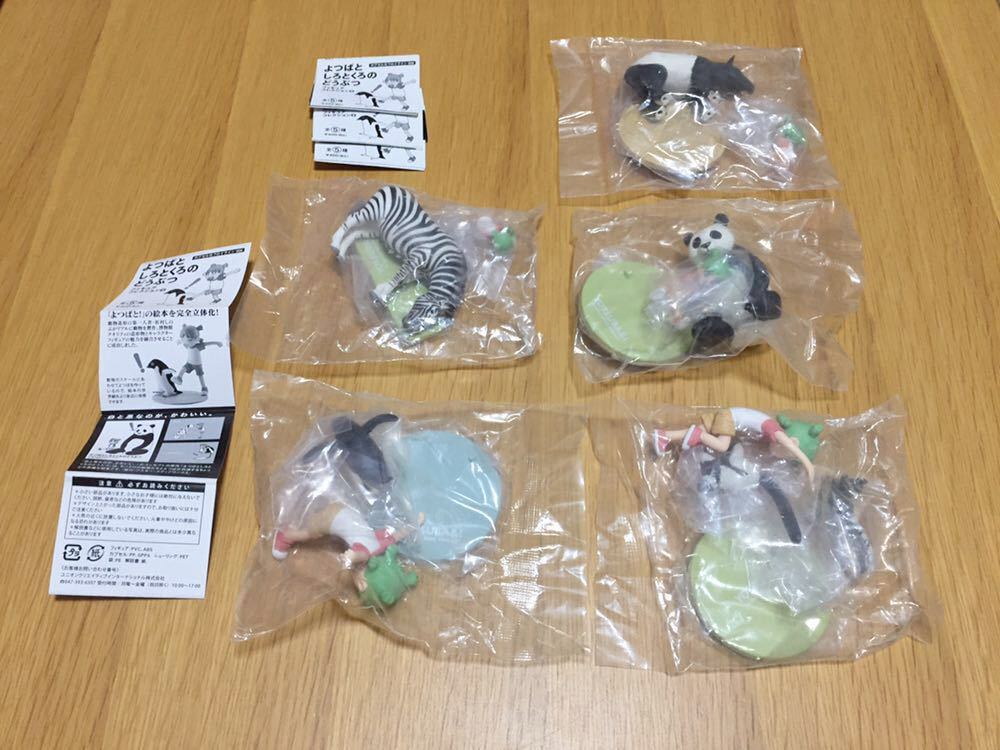 カプセルQフロイライン 006 よつばとしろとくろのどうぶつ フィギュアコレクション2 全5種 海洋堂(生き物)｜売買されたオークション情報、yahooの商品情報をアーカイブ公開 - オークファン 生き物