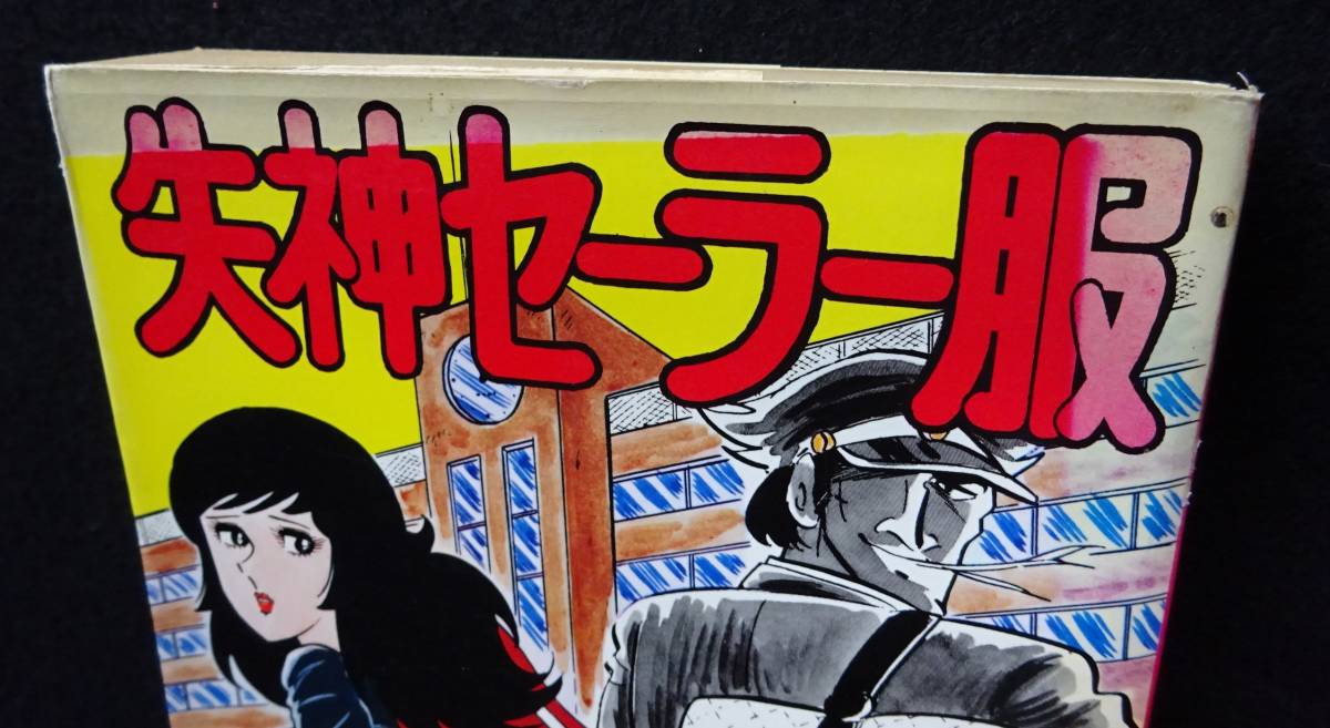 4521／福原秀美 失神セーラー服 ジョイコミックス サン出版 昭和52年
