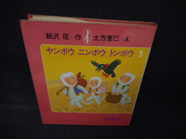 84 Off ヤンボウニンボウトンボウ 全3巻 希少 絶版 Fiqueisemcracha Com Br