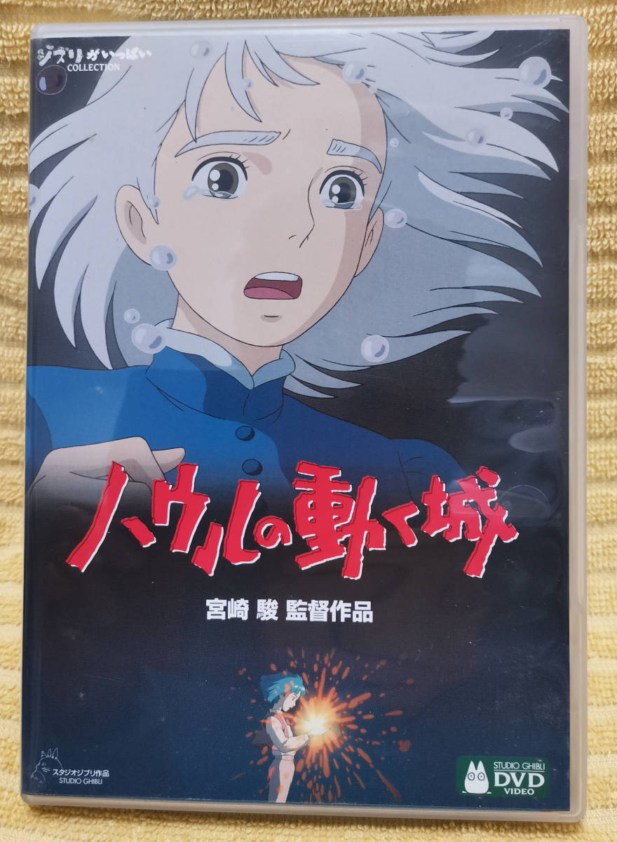 ジブリ ハウルの動く城 宮崎駿作品 Dvd2枚組 は行 売買されたオークション情報 Yahooの商品情報をアーカイブ公開 オークファン Aucfan Com