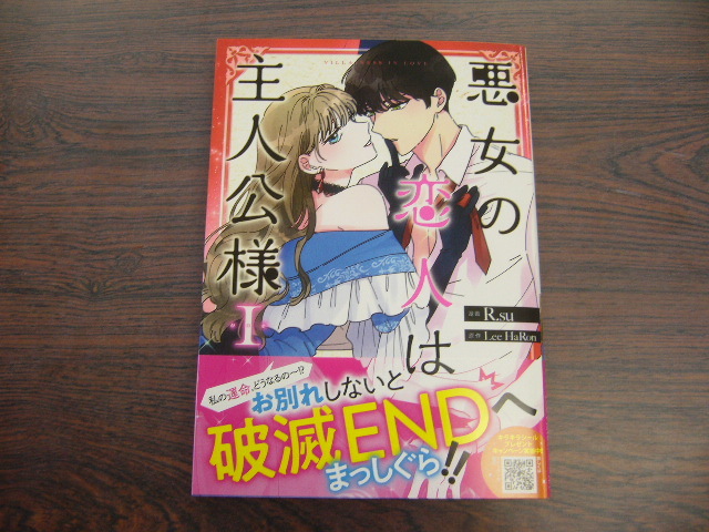 悪女の恋人は主人公様 ｒ ｓｕ 4月 最新刊 カラフルハピネス オールカラー コミックス 女性 売買されたオークション情報 Yahooの商品情報をアーカイブ公開 オークファン Aucfan Com