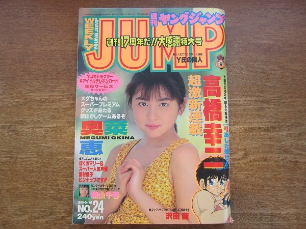 1801sh○週刊ヤングジャンプ 24/1996.5.30○奥菜恵カラーグラビア11P