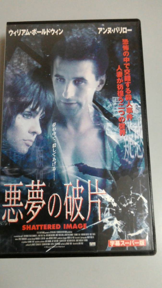 未dvd化 入手困難稀少ビデオ 悪夢の破片 アンヌ パリロー ウィリアム ボールドウィン その他 売買されたオークション情報 Yahooの商品情報をアーカイブ公開 オークファン Aucfan Com