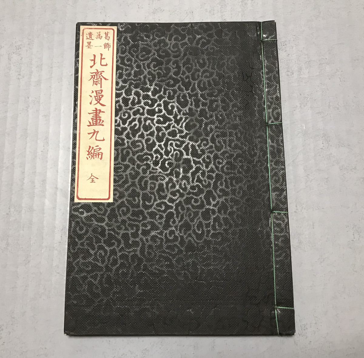 北斎漫画九編　明治11年（1878年）葛飾北斎 古書 古本 絵手本 木版画 明治和本 北斎漫画 九編 1冊揃 摺良、保存良 美本 葛飾北斎 古書 絵本