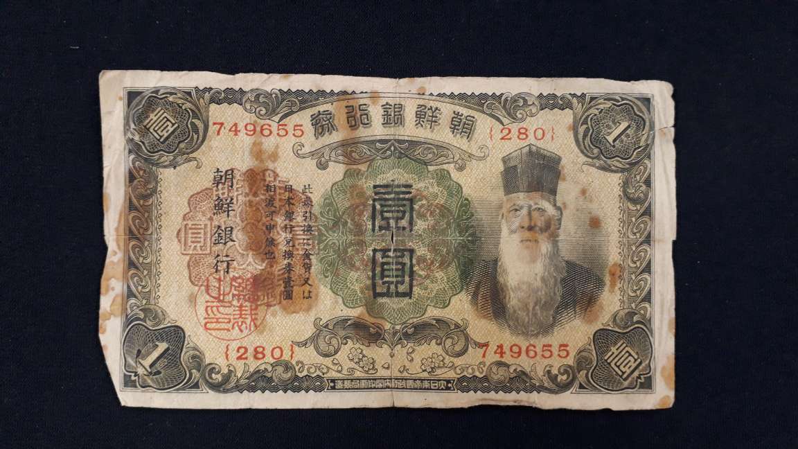 A6001】戦前 朝鮮銀行券 壹圓 朝鮮銀行 紙幣 古紙幣(日本)｜売買された
