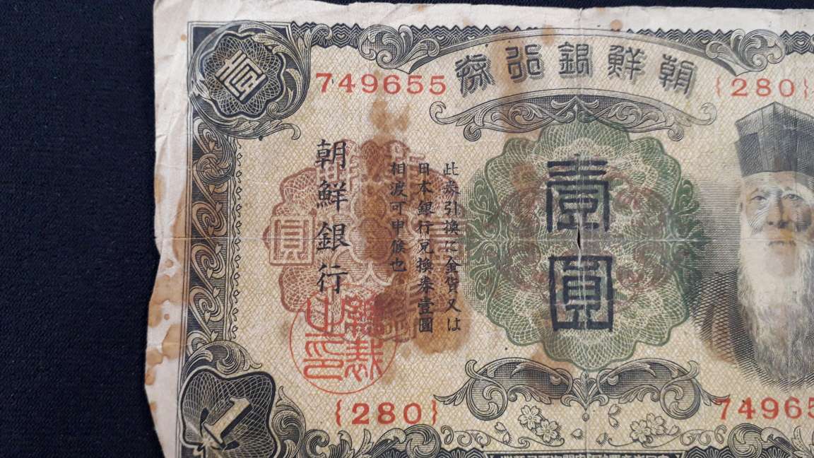 A6001】戦前 朝鮮銀行券 壹圓 朝鮮銀行 紙幣 古紙幣(日本)｜売買された