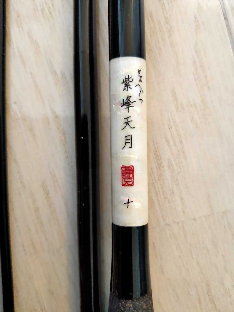 がまへら 紫峰天月 十尺 がまへら 紫峰天月 十尺 【公式通販】