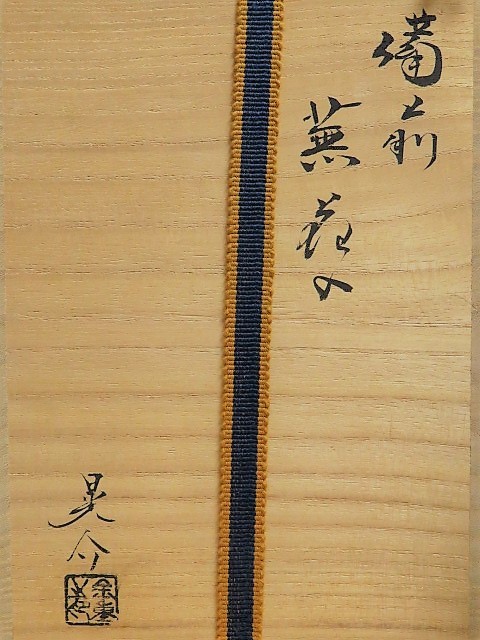 金重晃介 共箱 備前焼 岡山県重要無形文化財 花器 耳付花入 花瓶 2026