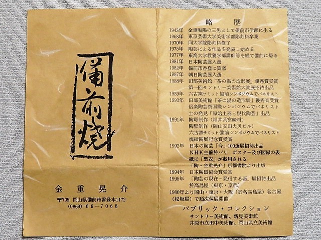 金重晃介 共箱 備前焼 岡山県重要無形文化財 花器 耳付花入 花瓶 2026