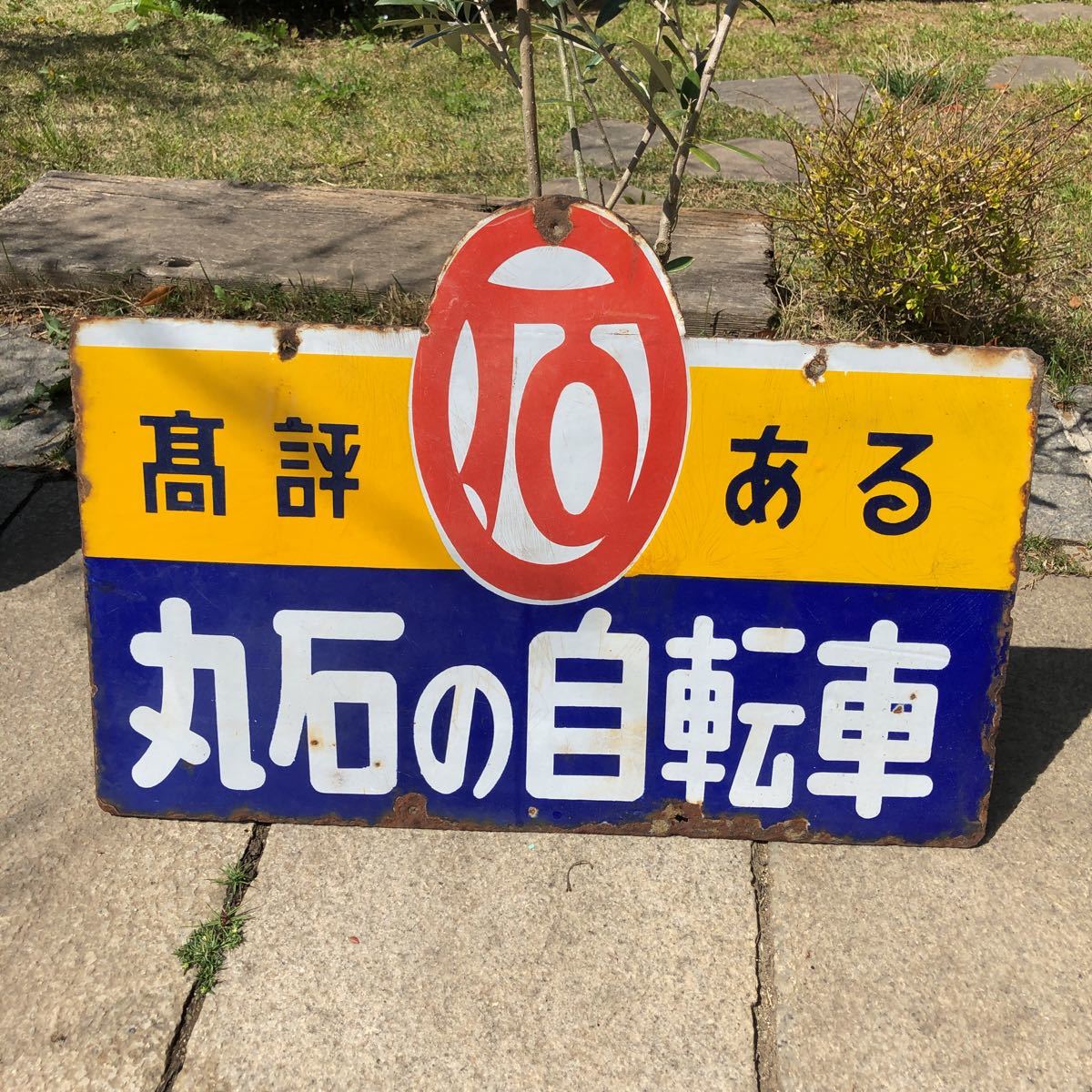 昭和レトロ 二輪車店 丸石自転車 ホーロー看板 両面琺瑯 高評ある 丸石