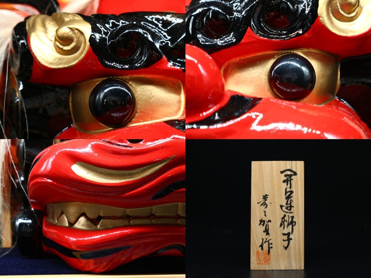 寿々賀作 開運獅子頭 木彫り ガラスケース入り 獅子舞 置物 縁起物