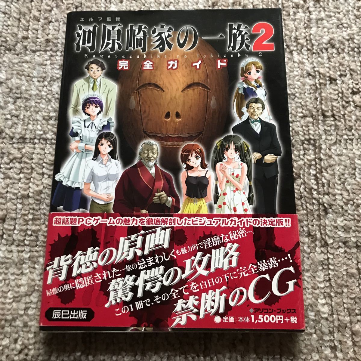 SALE，格安 河原崎家の一族2 完全ガイド(アドベンチャー)｜売買されたオークション情報、yahooの商品情報をアーカイブ公開 - オークファン アドベンチャー