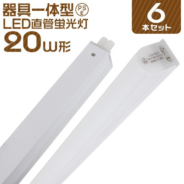  6本セット LED 蛍光灯 20W型 昼光色 器具一体型 直管 LED ライト 60cm 85V/265V対応 800lm led蛍光灯 20w 事務所 店舗 会社 照明(住まい、インテリア)｜売買されたオークション情報、yahooの商品情報をア その他