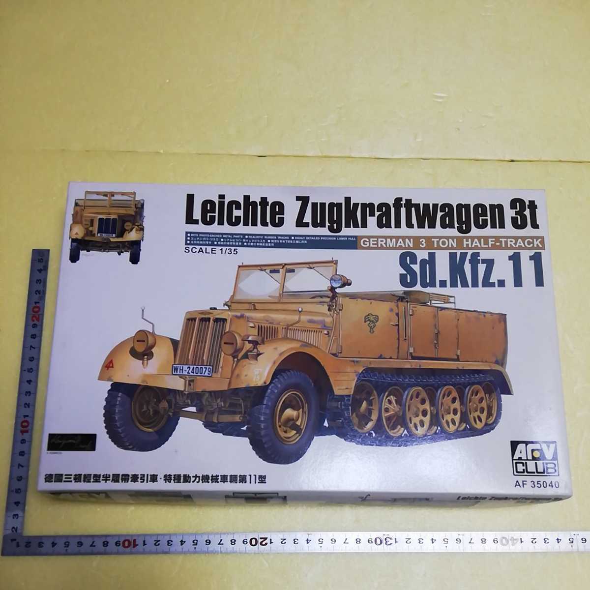 ☆地 AFV CLUB ドイツ軍 3トンハーフトラック Sd. Kfz. 11 未組立(戦車 