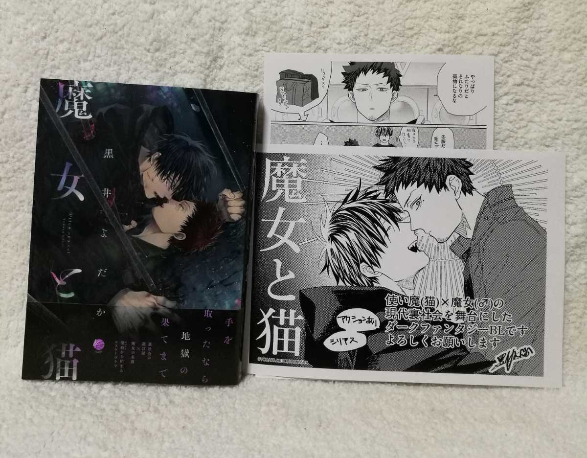 魔女と猫』黒井よだか コミコミ特典ペーパー/出版社ペーパー付