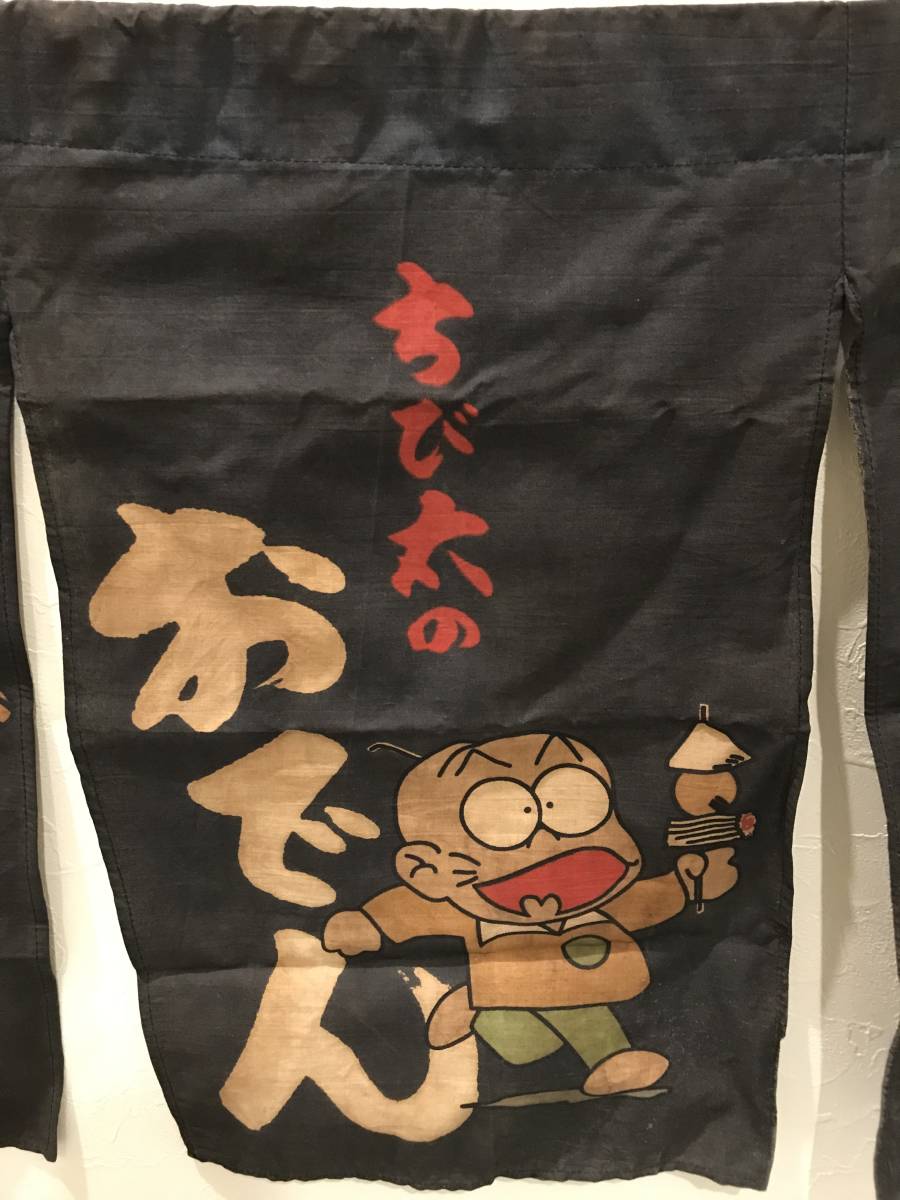 ☆ちび太のおでん のれん☆おでん 暖簾 おそ松くん 赤塚不二夫 昭和 