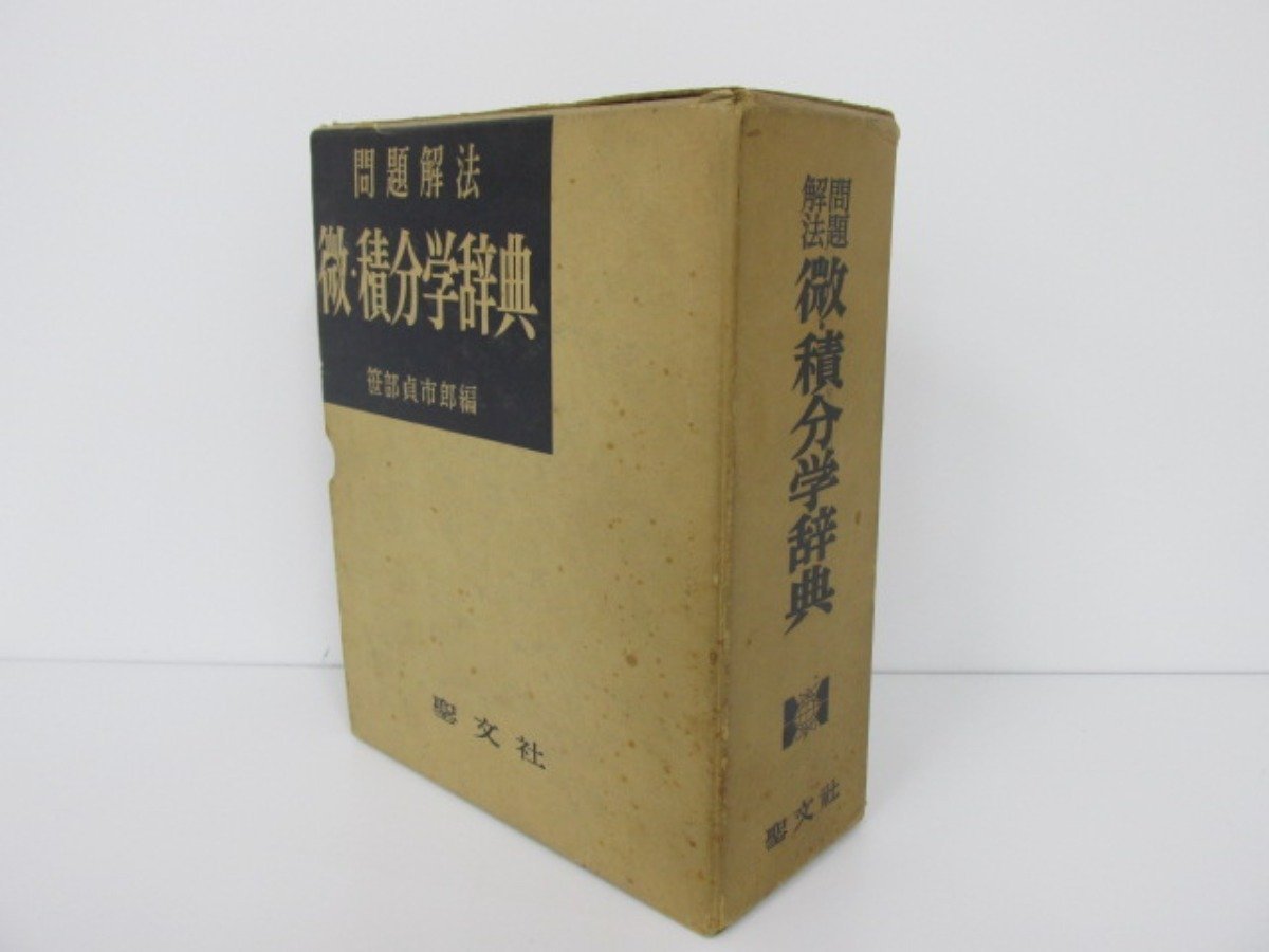 ▽0.09 【微・積分学辞典 問題解法 笹部貞市郎 聖文社 1963年】 02204  