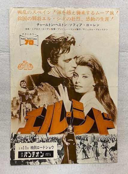 M1575 映画チラシ「エル・シド」1967年リバイバル版　渋谷パンテオン　ソフィア・ローレン、チャールトン・ヘストン