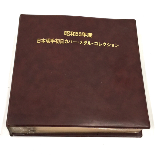 松本徽章工業株式会社 昭和55年度 日本切手初日カバー・メダル