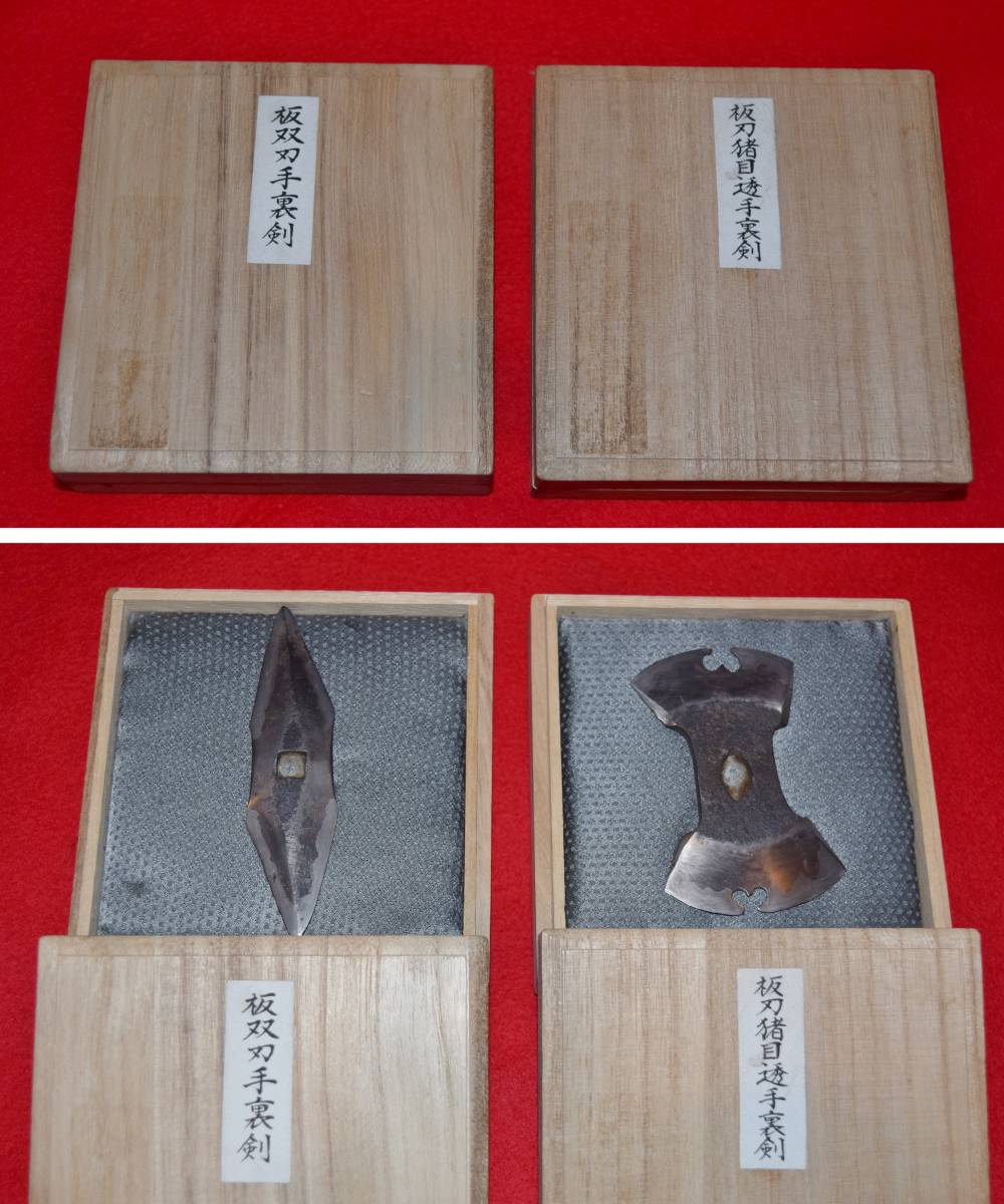 手裏剣 板双刃 板刃猪目透 2点まとめて 名和弓雄旧所蔵品 武具 珍品 忍具 忍者 武器 古武術 時代物 居合 暗器 剣術 骨董品 その他 売買されたオークション情報 Yahooの商品情報をアーカイブ公開 オークファン Aucfan Com 手裏剣 板双刃 板刃猪目透 2点まとめて 名和弓雄旧所蔵品 武具 珍品 忍具 忍者 武器 古武術 時代物 居合 暗器 剣術 骨董品 その他 売買されたオークション情報 Yahooの商品情報をアーカイブ公開 オークファン Aucfan Com