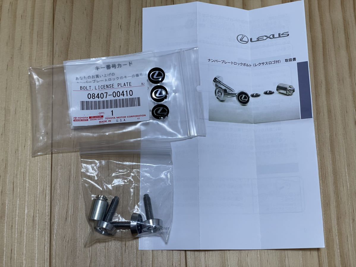 美品 レクサス 純正品 ナンバーロックボルト ロゴ入り 08407-00410 