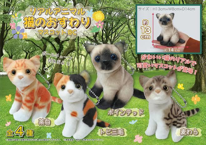 REAL ANIMAL☆猫のおすわりマスコットBC【全4種セット