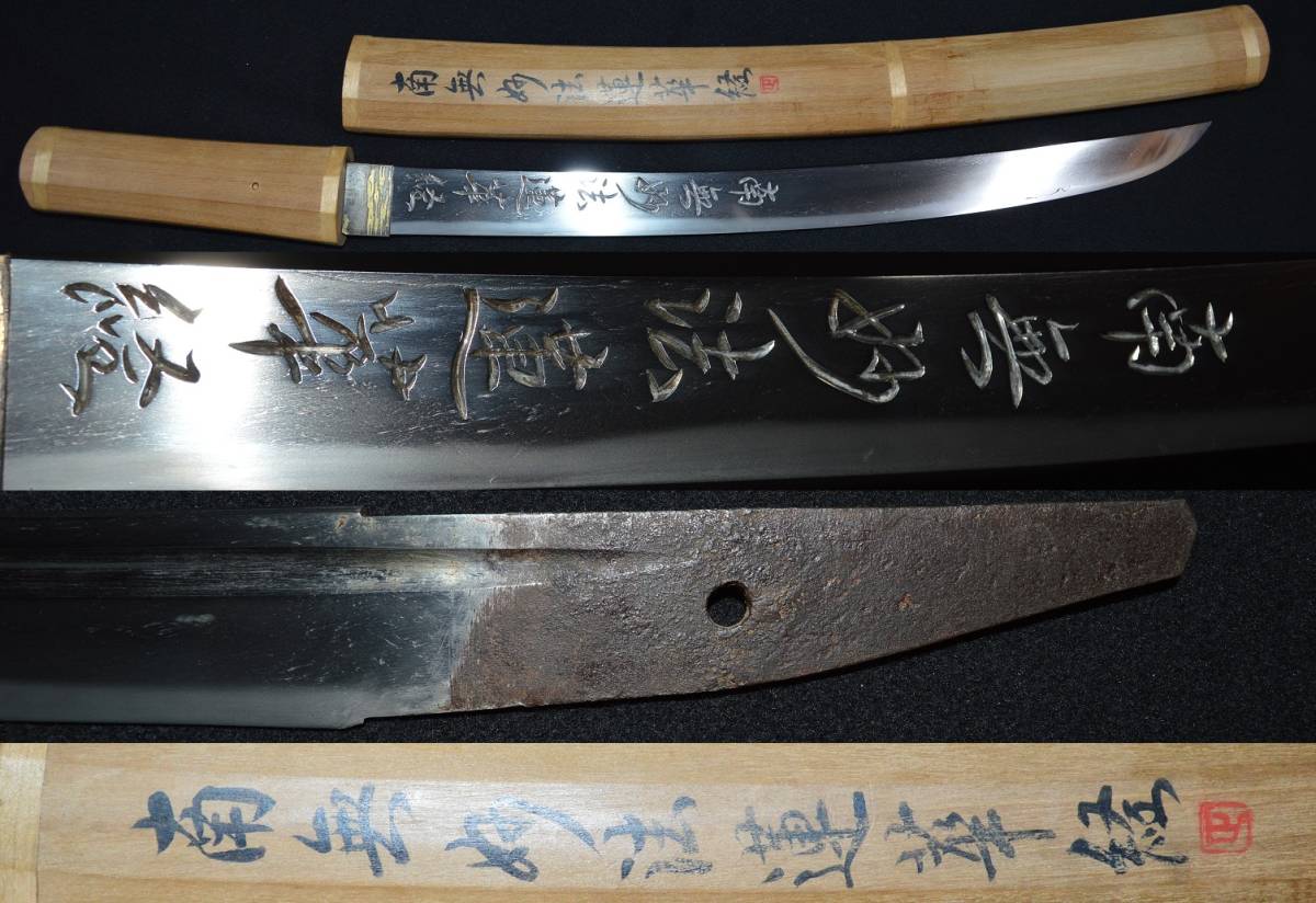 初公開！伝「村正」妙法村正・刀身彫「南無妙法蓮華経」棒樋入り・平