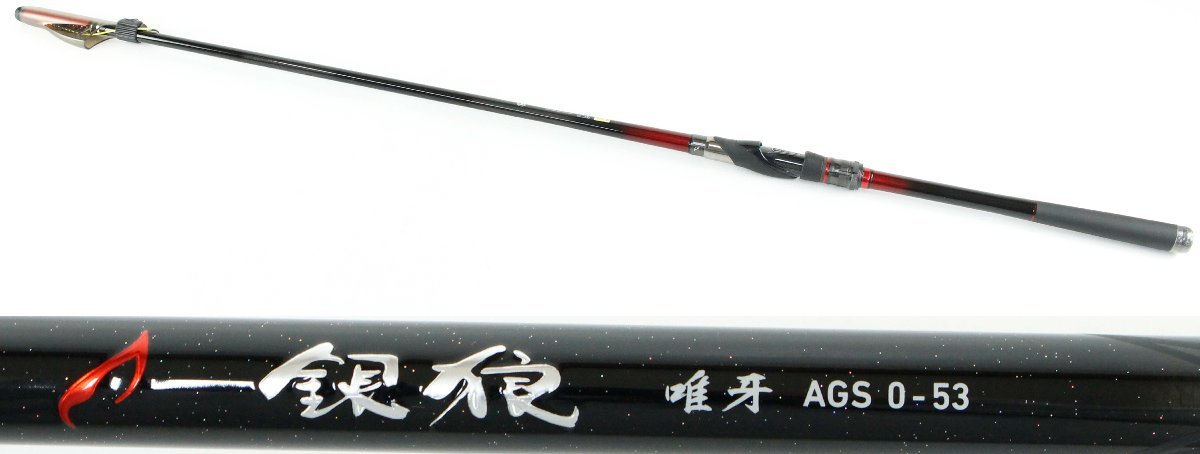 ○【中古・現状品】ダイワ 銀狼 唯牙 AGS 0-53 DAIWA
