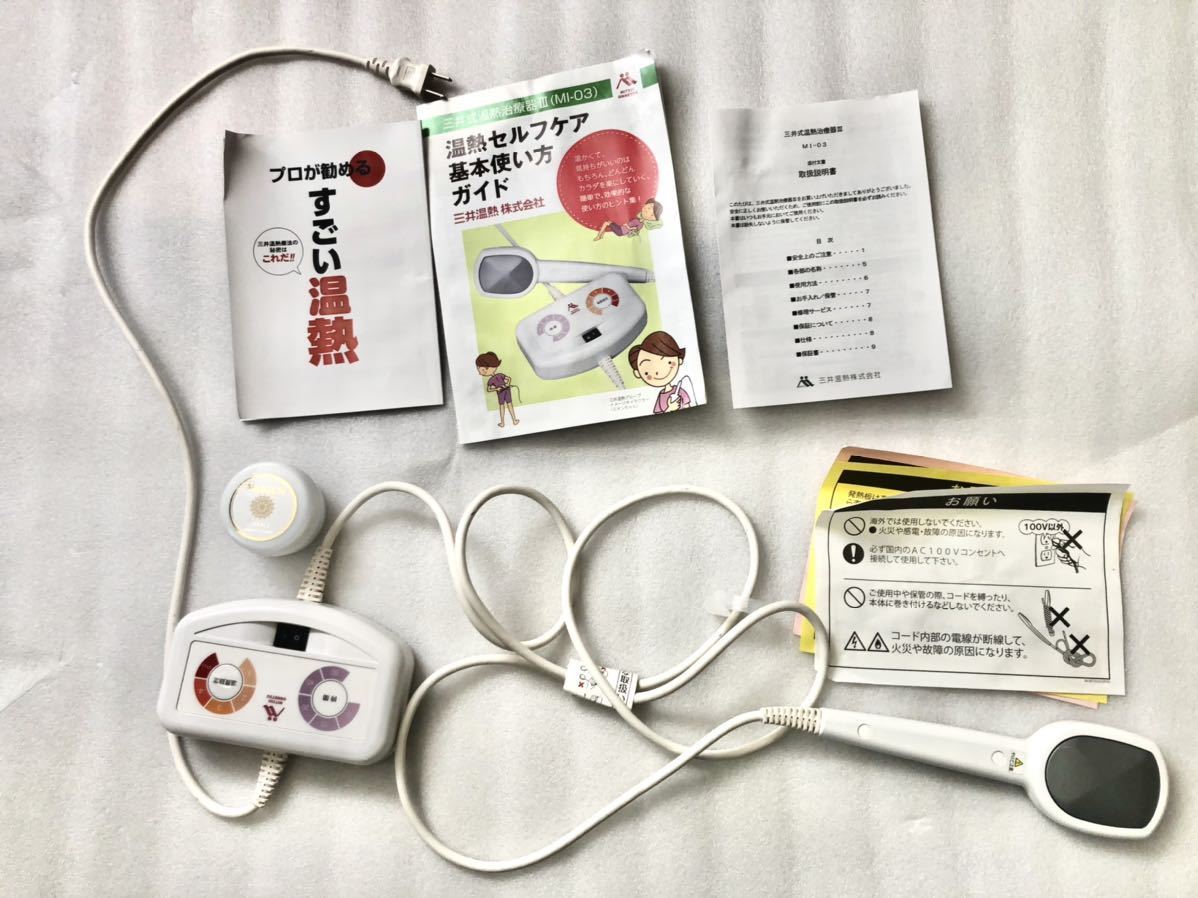 中古】三井式温熱治療器Ⅲ MI03 三井セレクトクリーム付 – MI-03 三井式