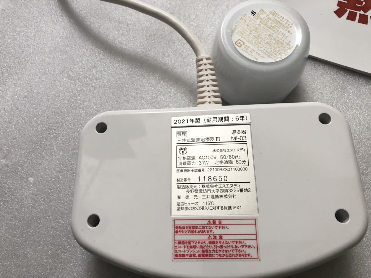 中古】三井式温熱治療器Ⅲ MI03 三井セレクトクリーム付 – MI-03 三井式