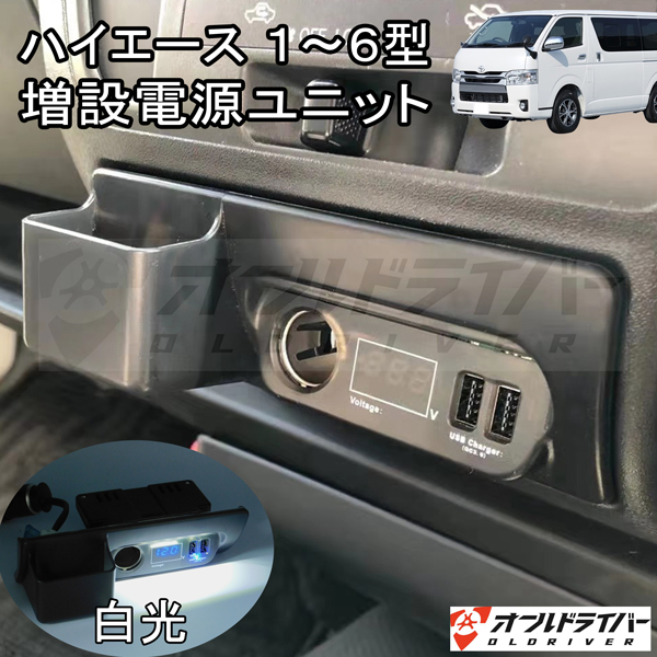 ハイエース&frasl;レジアスエース200系 増設電源ユニット 白 USBポート 高速