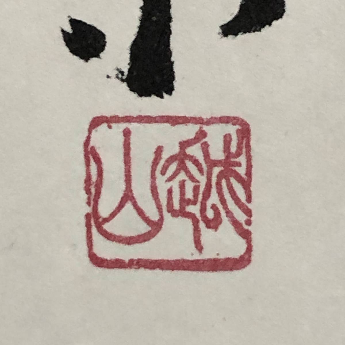 KI8/54 田中角栄 書 工芸色紙「末ついに海と～」越山会 色紙 工芸品