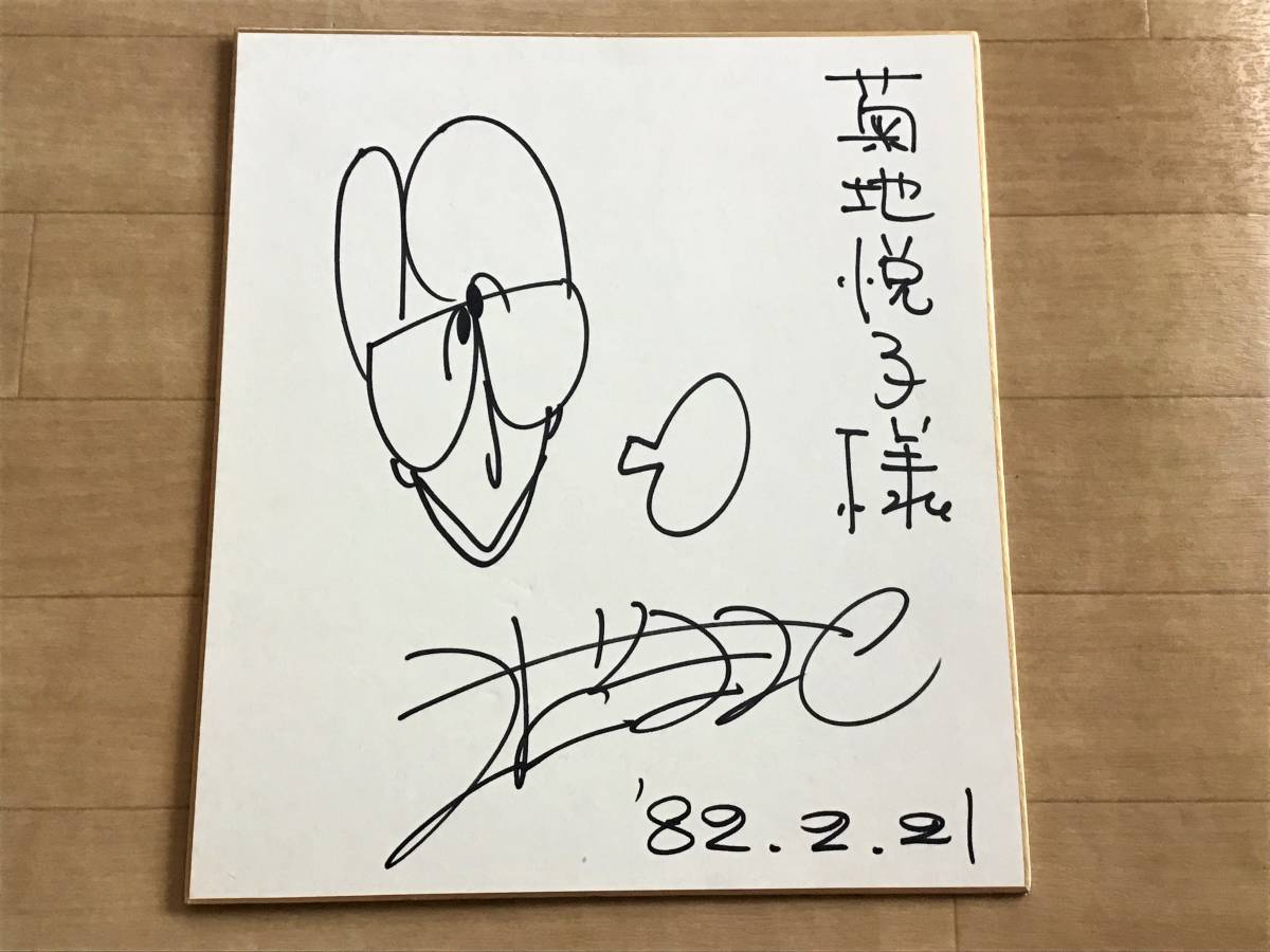お得，新作登場 送料160 さだまさし 直筆サイン入り色紙 &rsquo;82 日付入り グッズ(サイン)｜売買されたオークション情報、yahooの商品情報をアーカイブ公開 - オークファン サイン