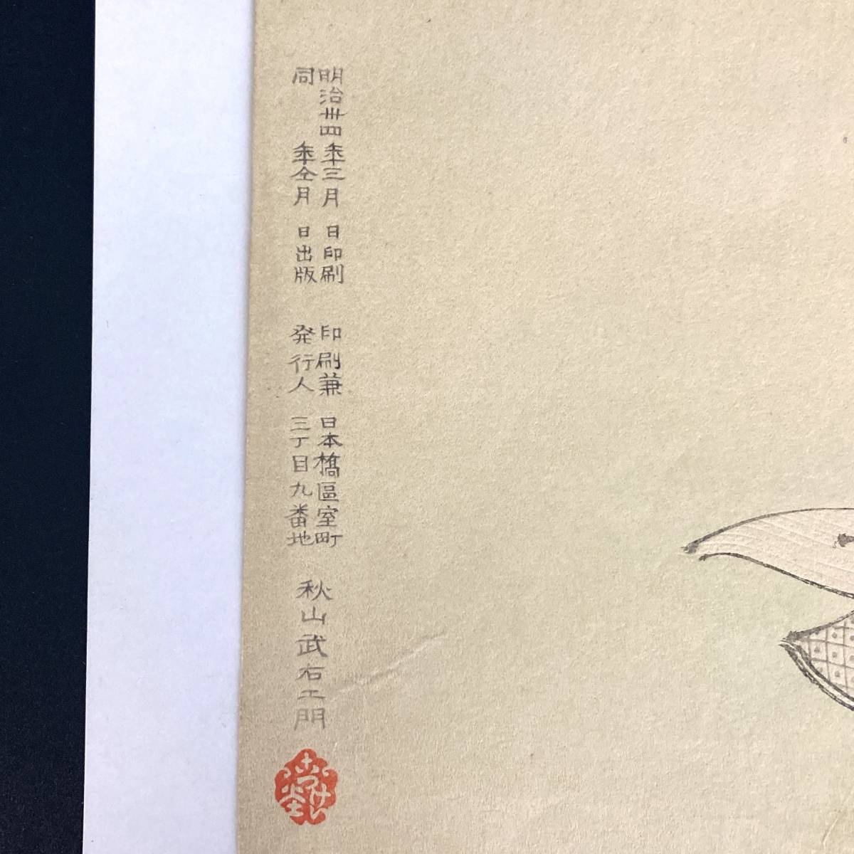 版画 右田年英 美人十二姿 卯月 明治 秋山武右エ門 木版画 美人画