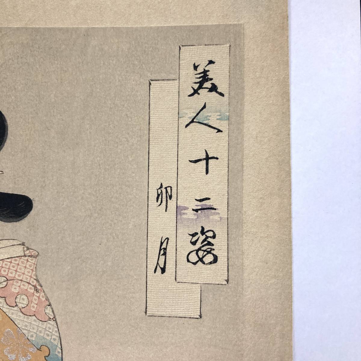 版画 右田年英 美人十二姿 卯月 明治 秋山武右エ門 木版画 美人画