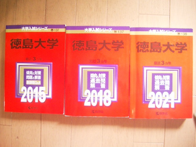 徳島大学 2015・2018・2021 3冊 9年間過去問