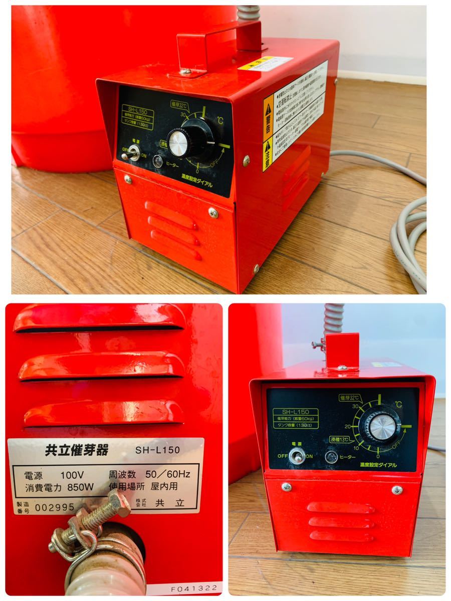 岩手 現状 売切り 共立催芽器 ハトムネ催芽器 SH-L150 100V⁄50-60Hz