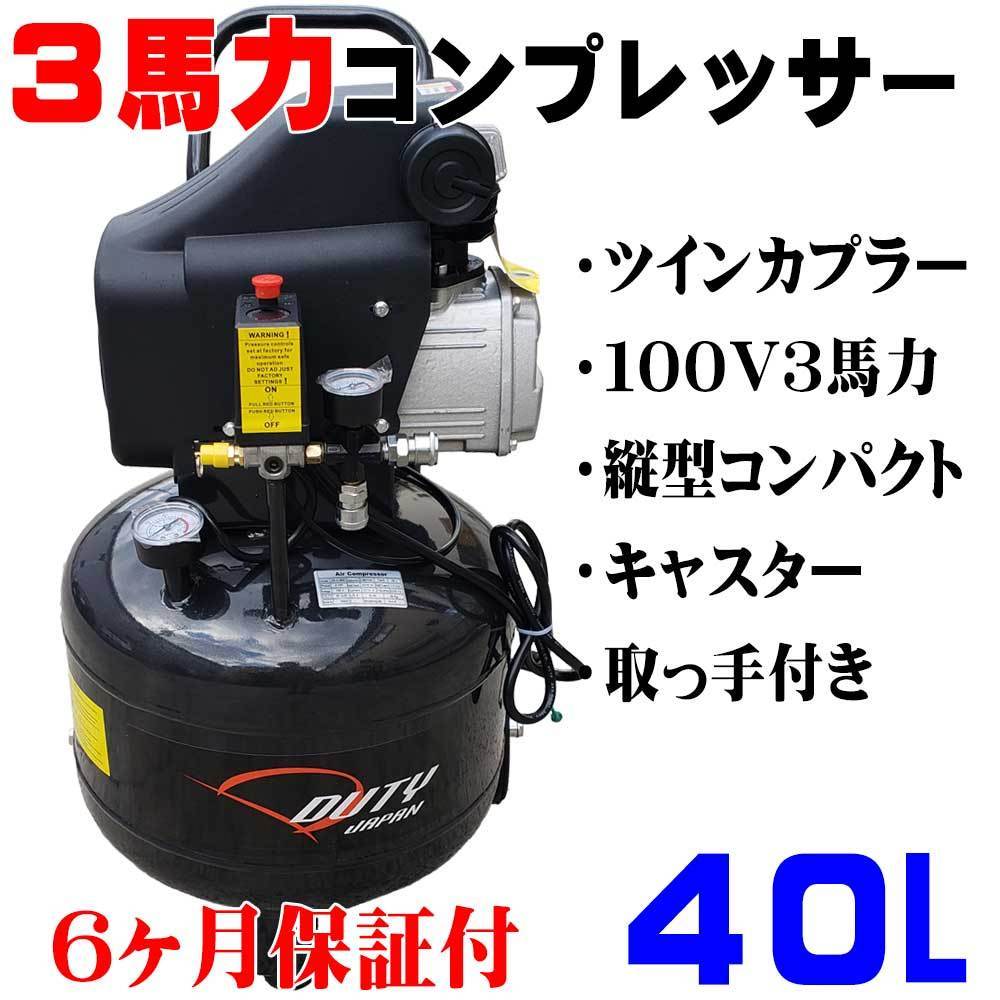  新型 縦型 ４０Ｌ ３馬力 エアーコンプレッサー ツインカプラー タイヤ付 100v ６ヶ月保証(コンプレッサー)｜売買されたオークション情報、yahooの商品情報をアーカイブ公開 - オークファン コンプレッサー